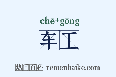 车工是什么意思的图片